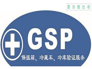 最新標(biāo)準(zhǔn)GSP冷鏈驗證技術(shù)服務(wù)